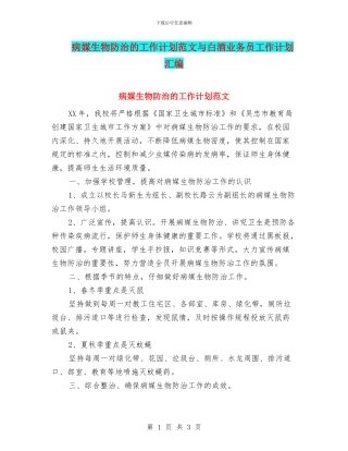 病媒生物防治的工作计划范文与白酒业务员工作计划汇编