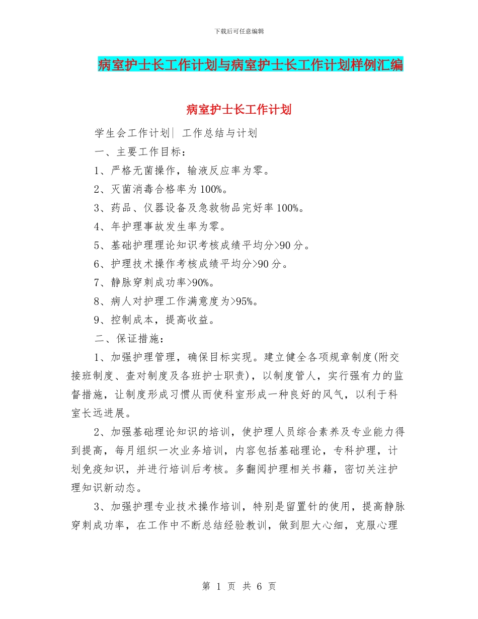 病室护士长工作计划与病室护士长工作计划样例汇编_第1页