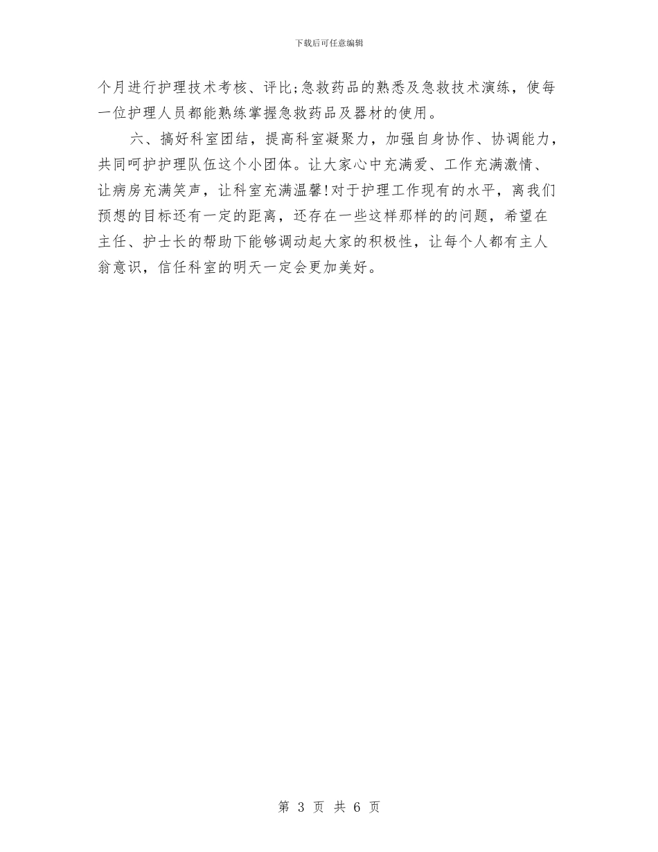 病室护士长工作计划与病室护士长工作计划样例汇编_第3页