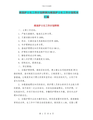 病室护士长工作计划样例与病室护士长工作计划范本汇编