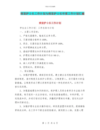 病室护士长工作计划与病室护士长年度工作计划汇编