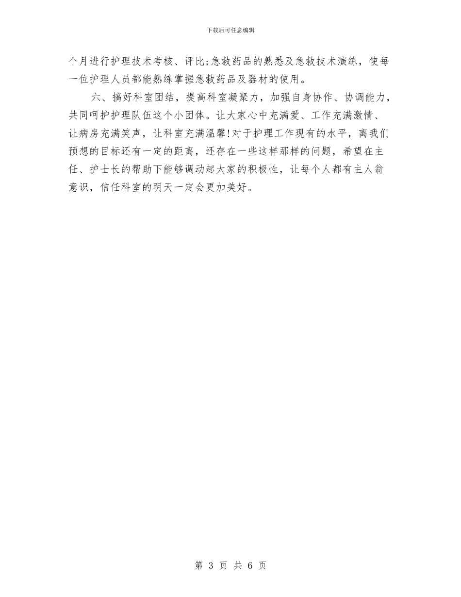 病室护士长工作计划样例与病室护士长年度工作计划汇编_第3页