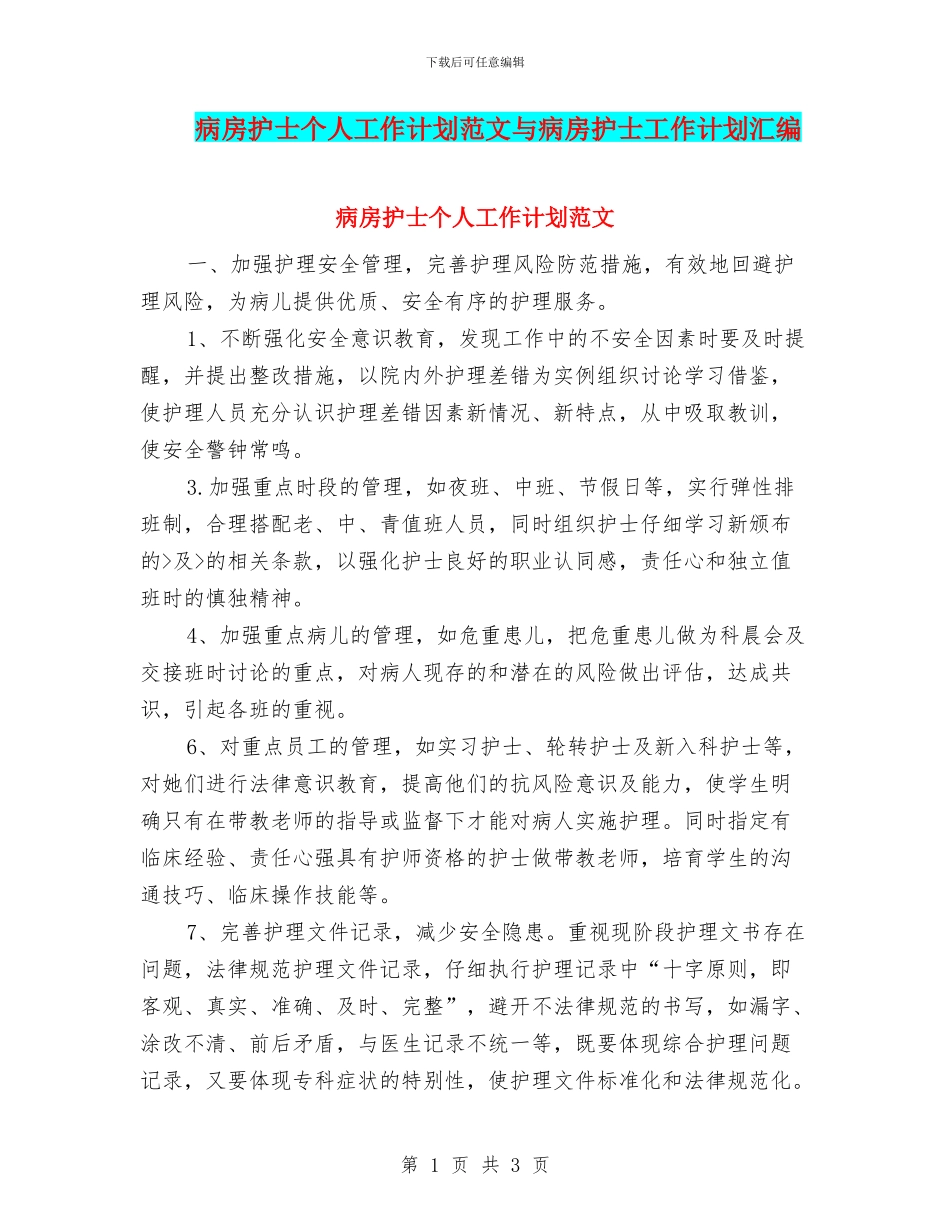 病房护士个人工作计划范文与病房护士工作计划汇编_第1页