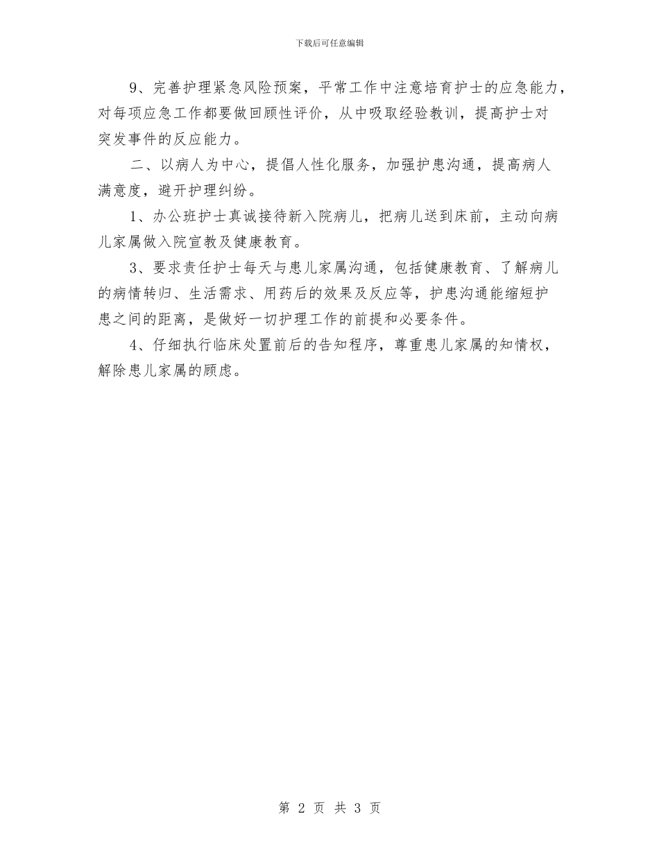 病房护士个人工作计划范文与病房护士工作计划汇编_第2页