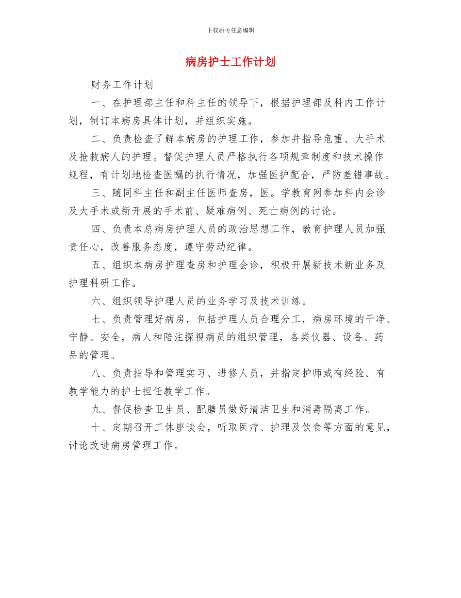 病房护士个人工作计划范文与病房护士工作计划汇编_第3页