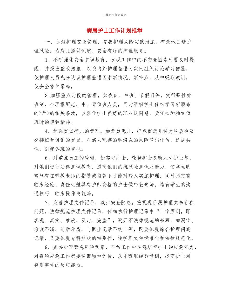 病房护士工作计划2024与病房护士工作计划推荐汇编_第3页