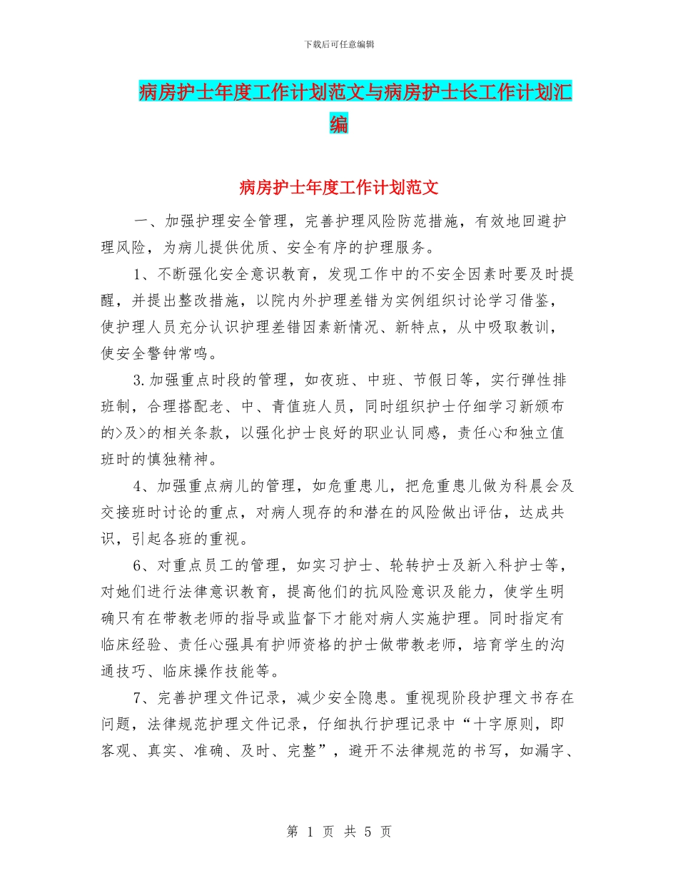 病房护士年度工作计划范文与病房护士长工作计划汇编_第1页
