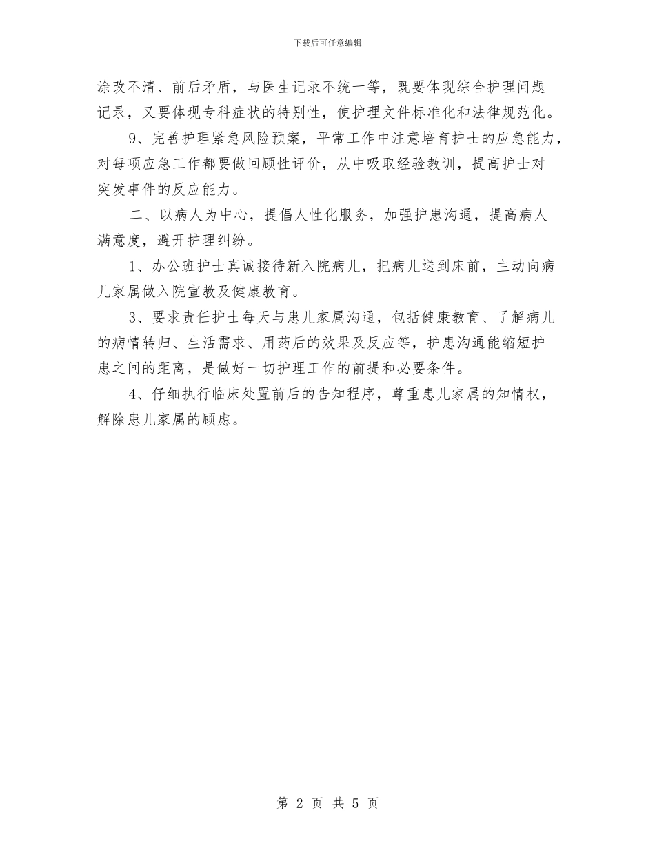 病房护士年度工作计划范文与病房护士长工作计划汇编_第2页