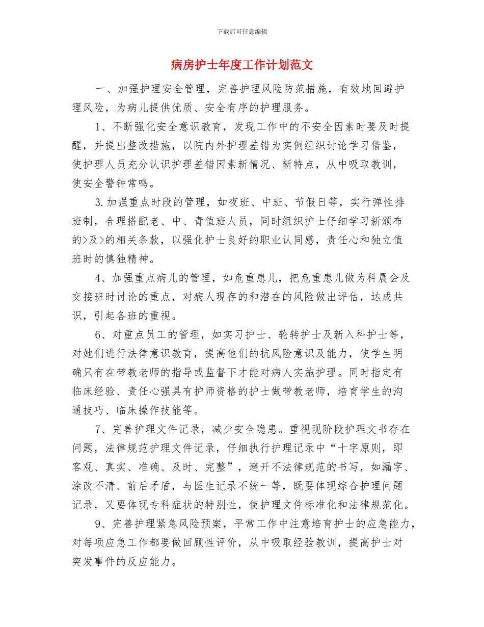 病房护士工作计划范文推荐与病房护士年度工作计划范文汇编_第3页