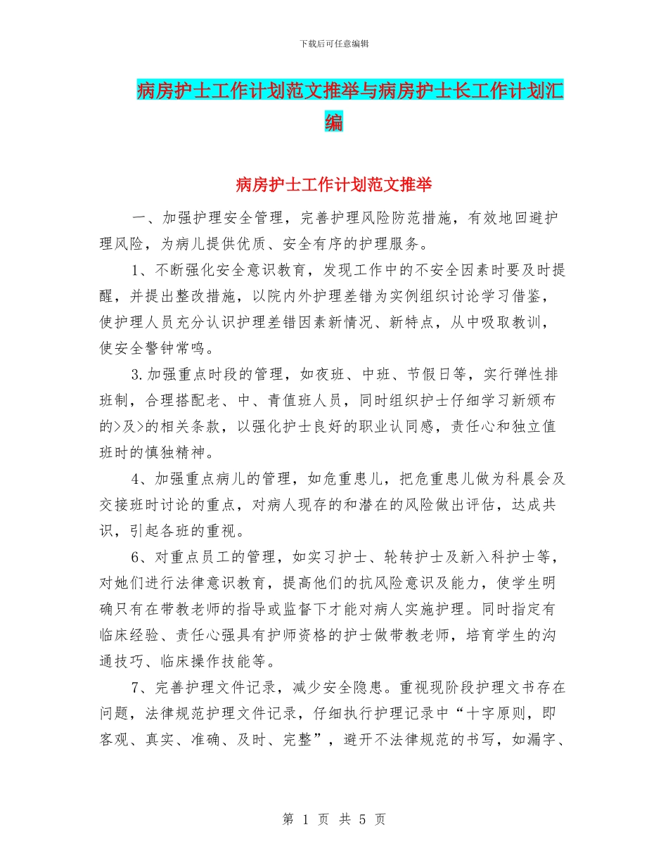病房护士工作计划范文推荐与病房护士长工作计划汇编_第1页
