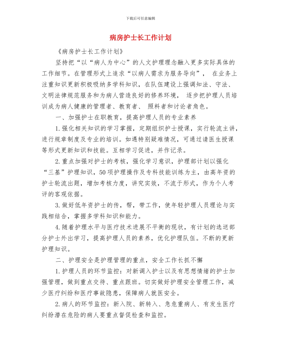 病房护士工作计划范文推荐与病房护士长工作计划汇编_第3页