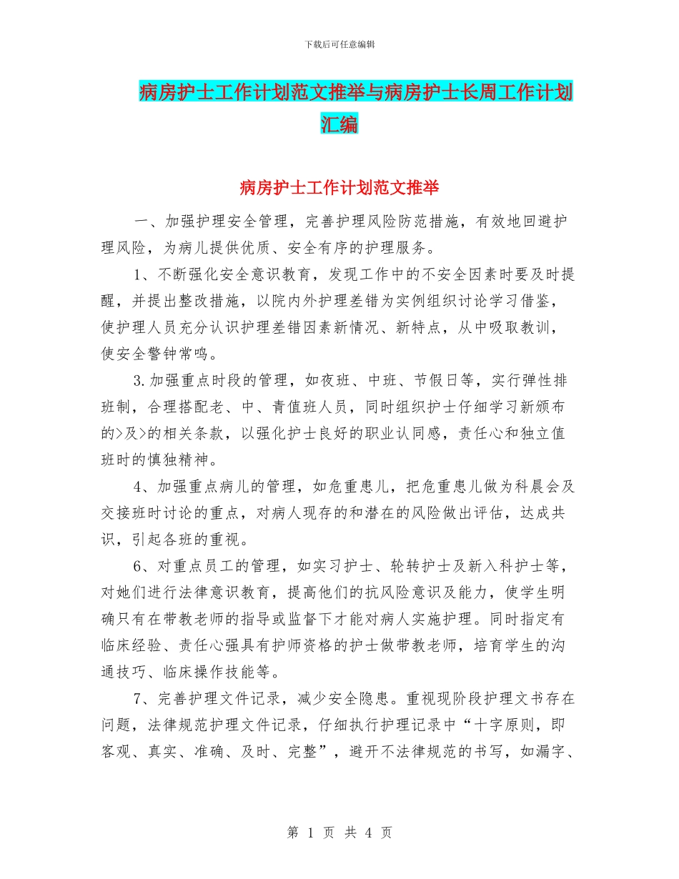 病房护士工作计划范文推荐与病房护士长周工作计划汇编_第1页