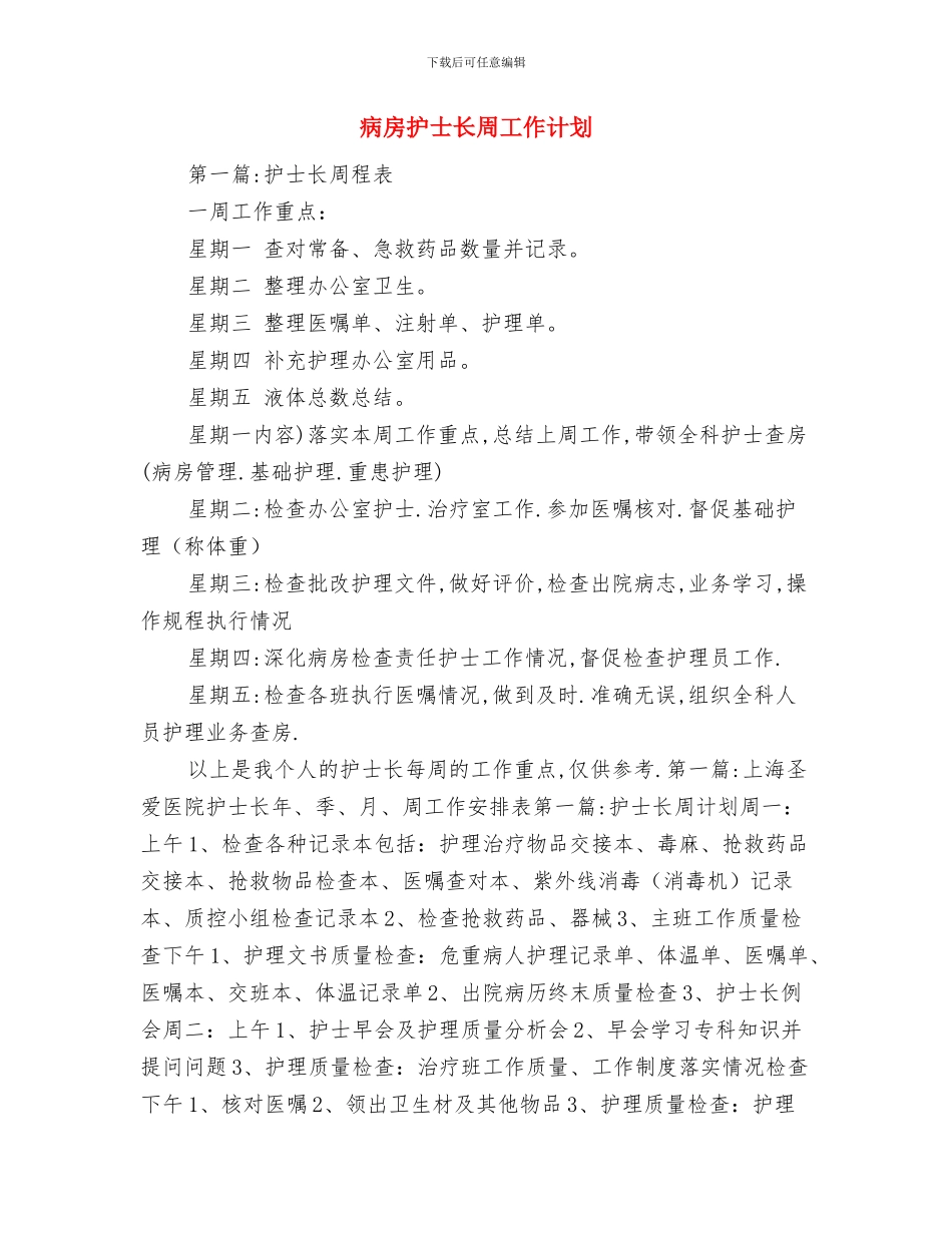病房护士工作计划范文推荐与病房护士长周工作计划汇编_第3页