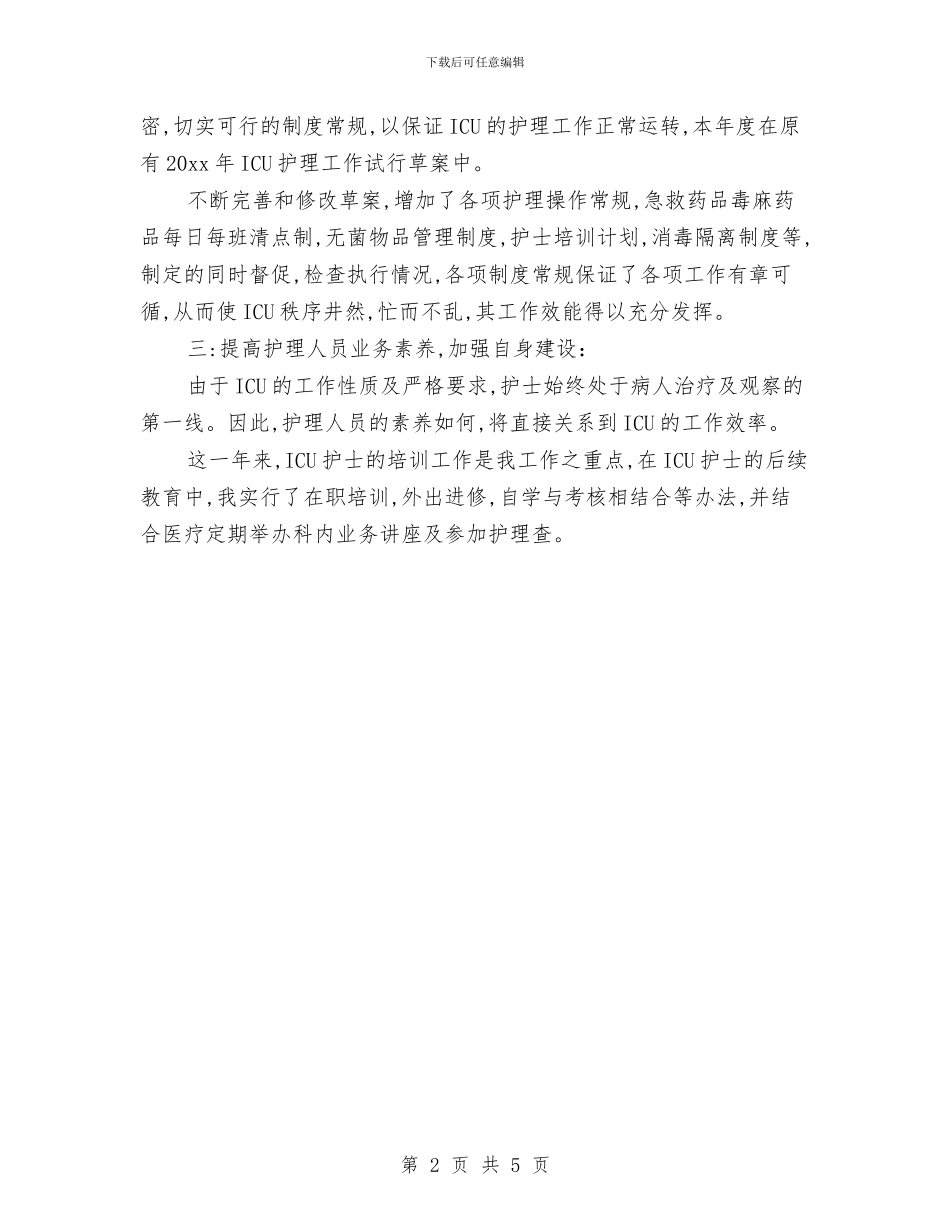 病房护士长年终小结与病房护士长年终总结工作范文汇编_第2页