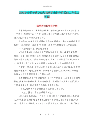 病房护士长年终小结与病房护士长年终总结工作范文汇编