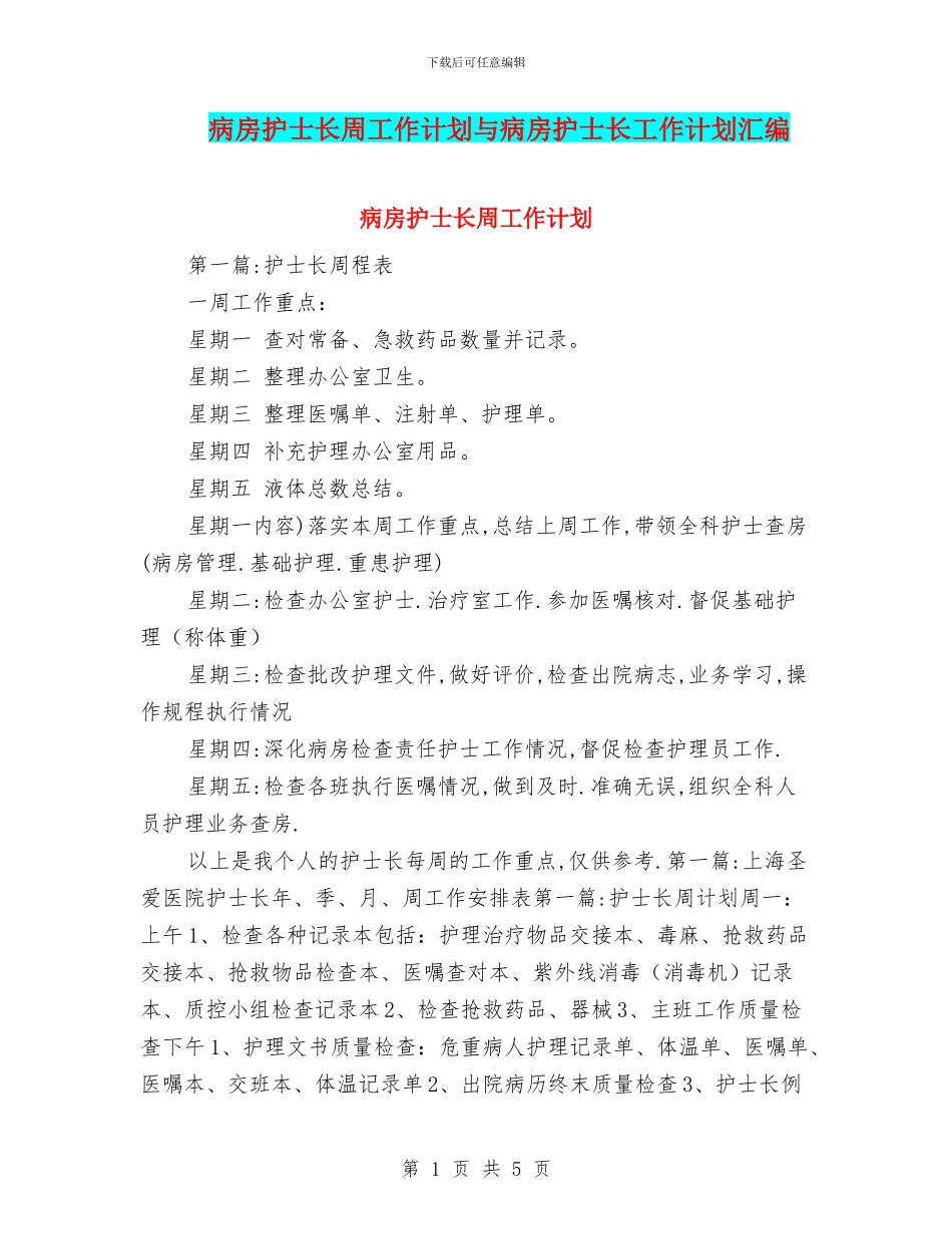 病房护士长周工作计划与病房护士长工作计划汇编_第1页