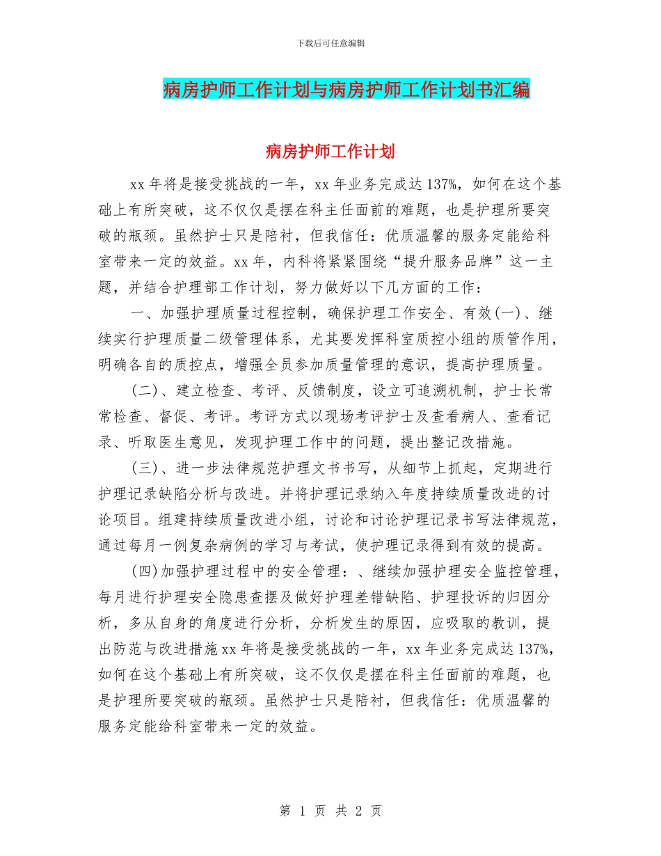 病房护师工作计划与病房护师工作计划书汇编_第1页