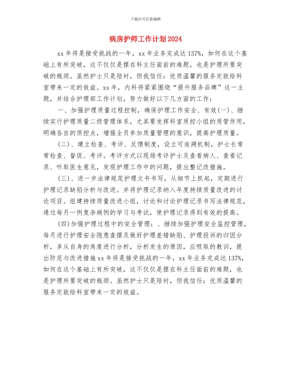 病房护师工作计划与病房护师工作计划2024汇编_第2页