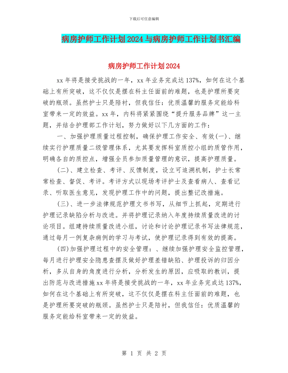 病房护师工作计划2024与病房护师工作计划书汇编_第1页