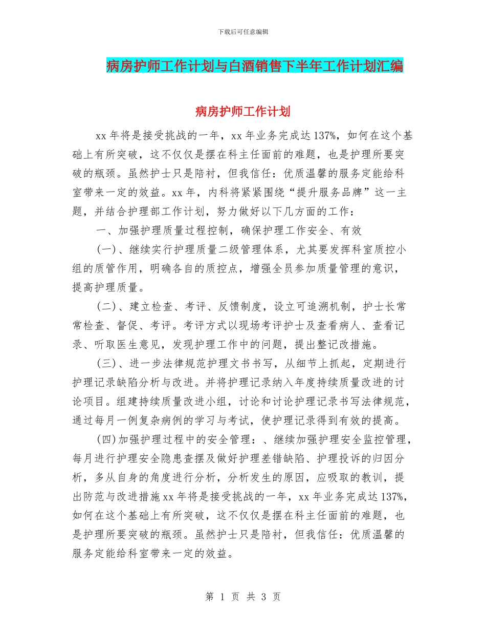 病房护师工作计划与白酒销售下半年工作计划汇编_第1页