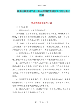 病房护理培训工作计划与病房护理培训工作计划选文汇编