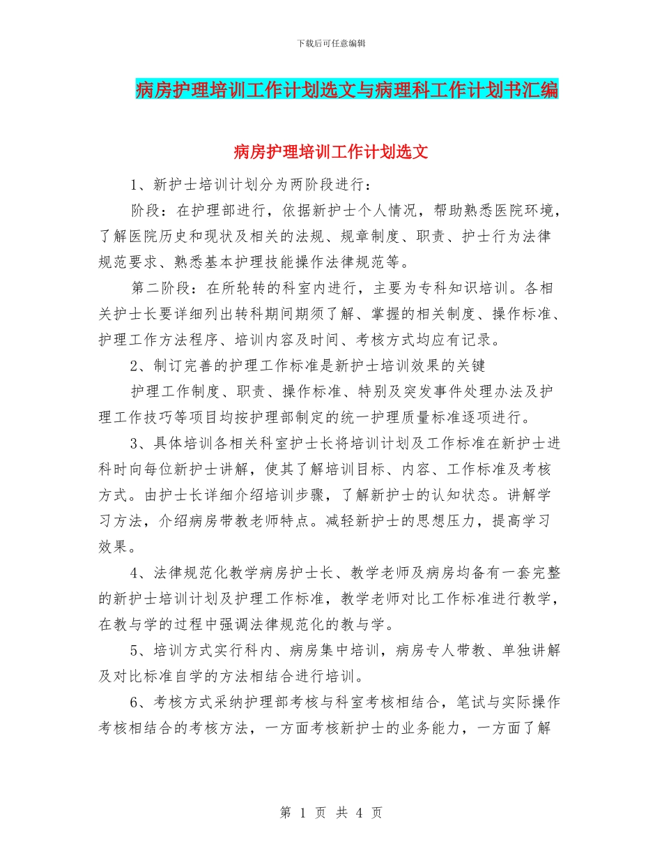 病房护理培训工作计划选文与病理科工作计划书汇编_第1页