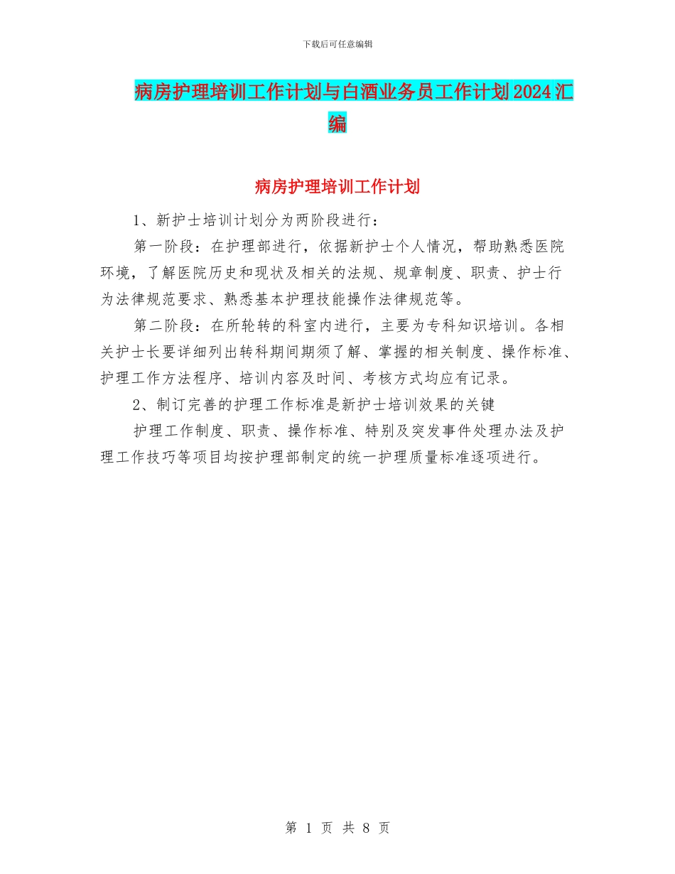 病房护理培训工作计划与白酒业务员工作计划2024汇编_第1页