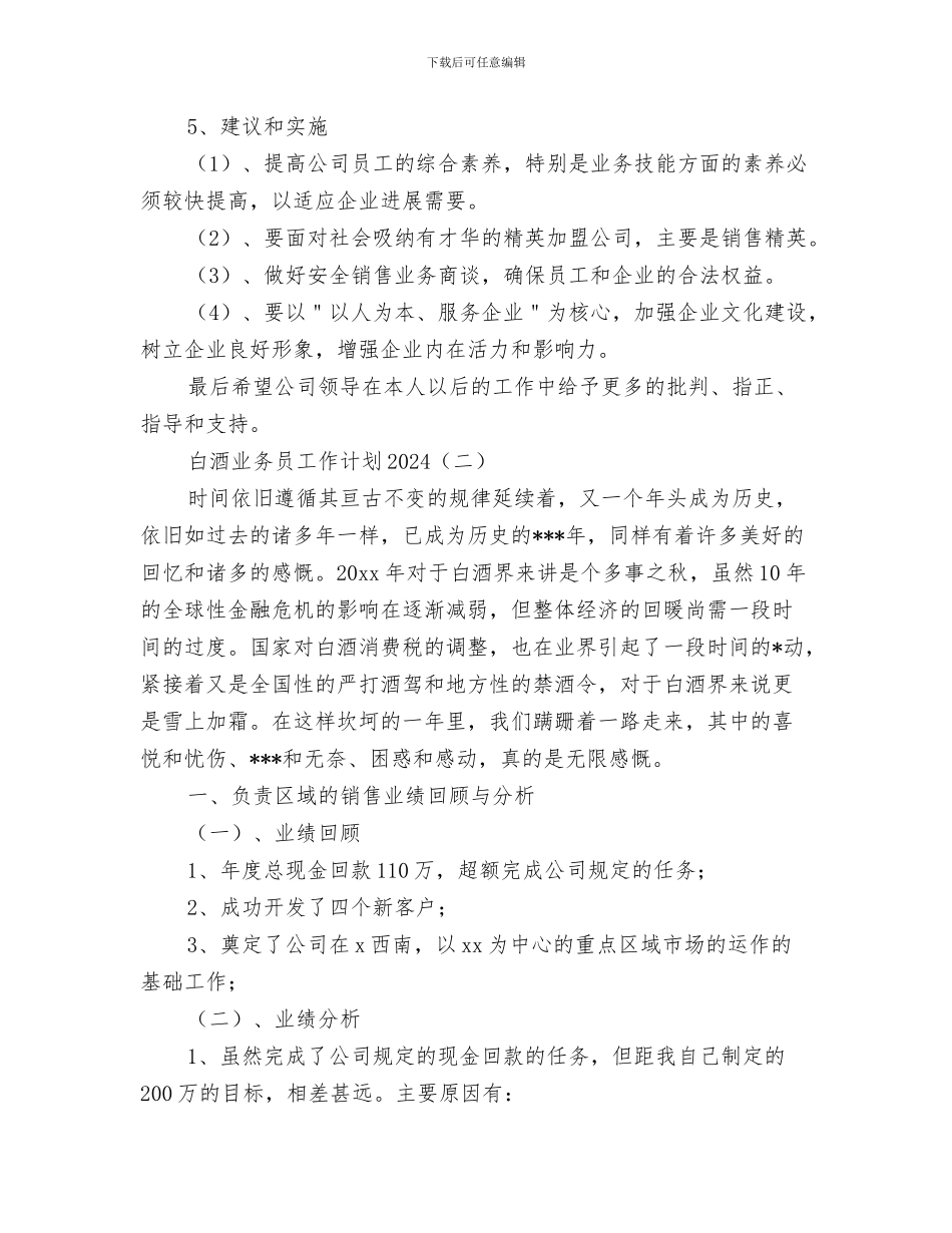 病房护理培训工作计划与白酒业务员工作计划2024汇编_第3页