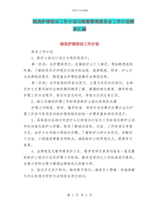 病房护理培训工作计划与病案管理委员会工作计划推荐汇编