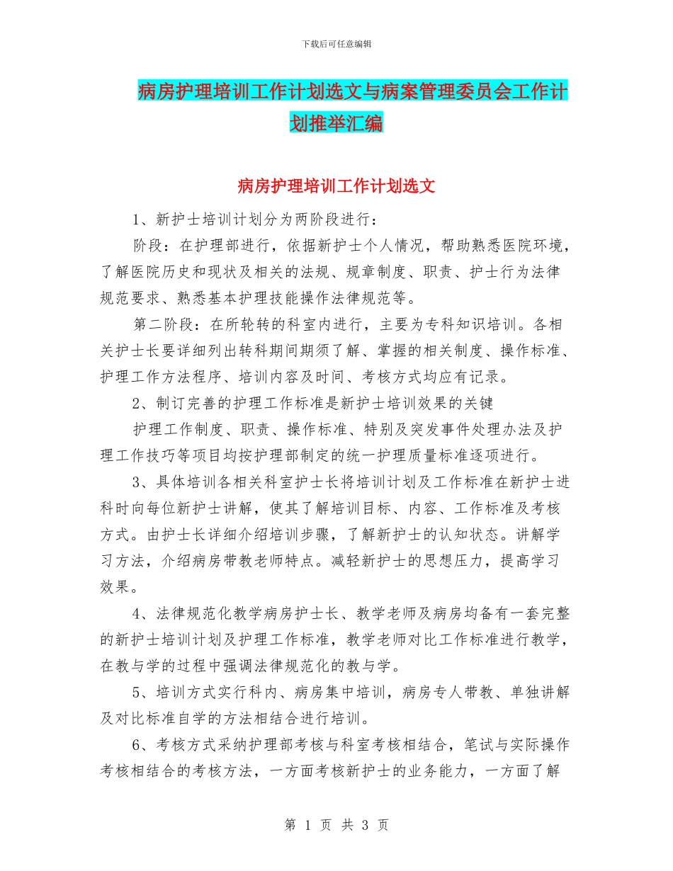 病房护理培训工作计划选文与病案管理委员会工作计划推荐汇编_第1页
