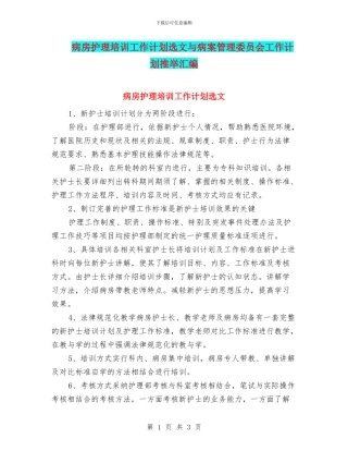 病房护理培训工作计划选文与病案管理委员会工作计划推荐汇编
