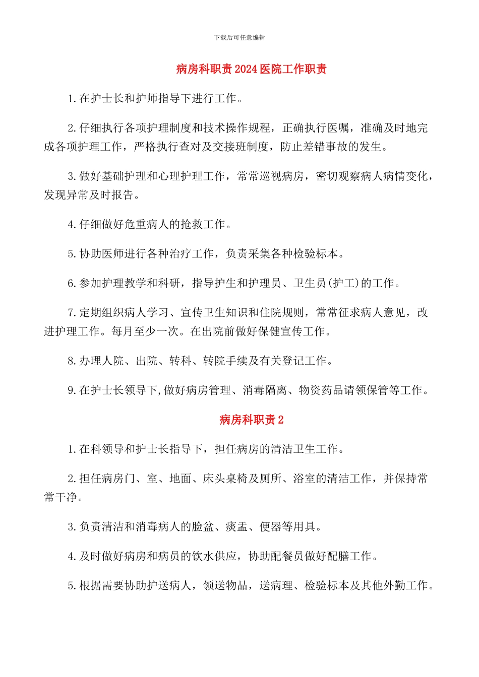 病房科职责2024医院工作职责_第1页