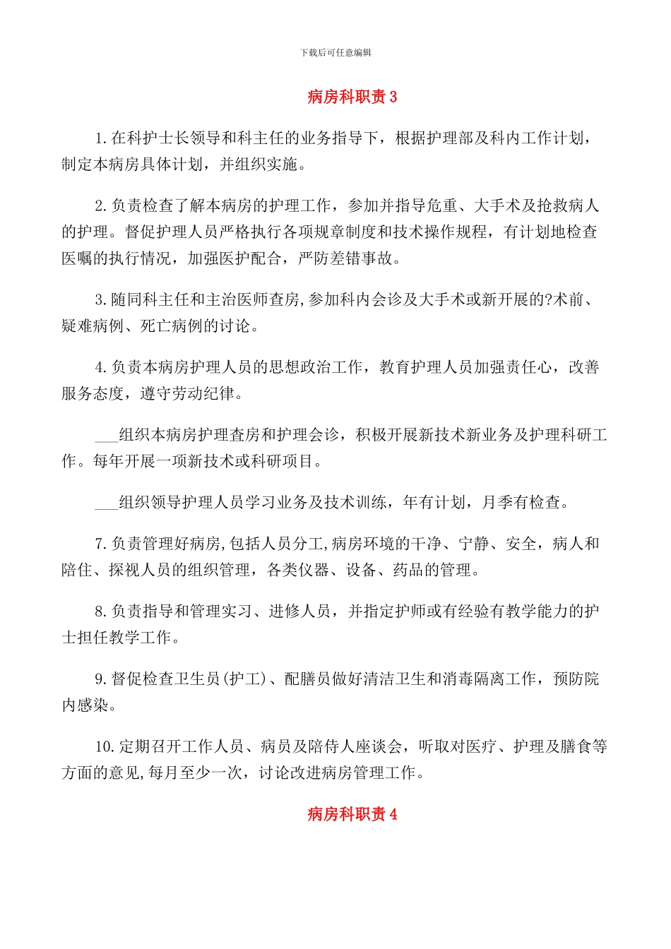 病房科职责2024医院工作职责_第2页