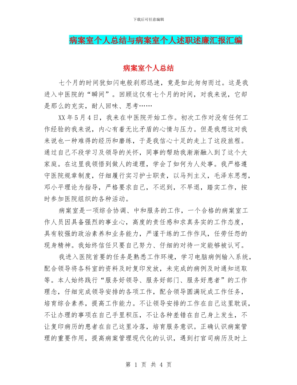 病案室个人总结与病案室个人述职述廉汇报汇编_第1页
