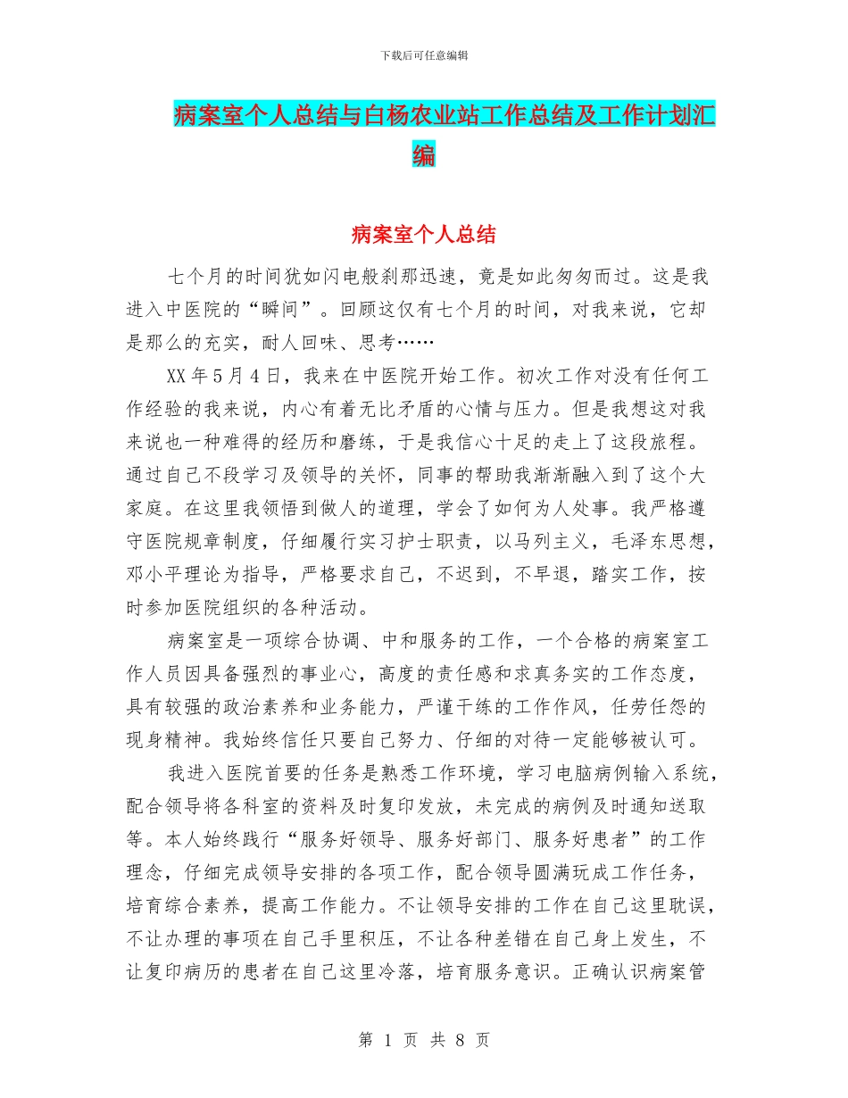 病案室个人总结与白杨农业站工作总结及工作计划汇编_第1页