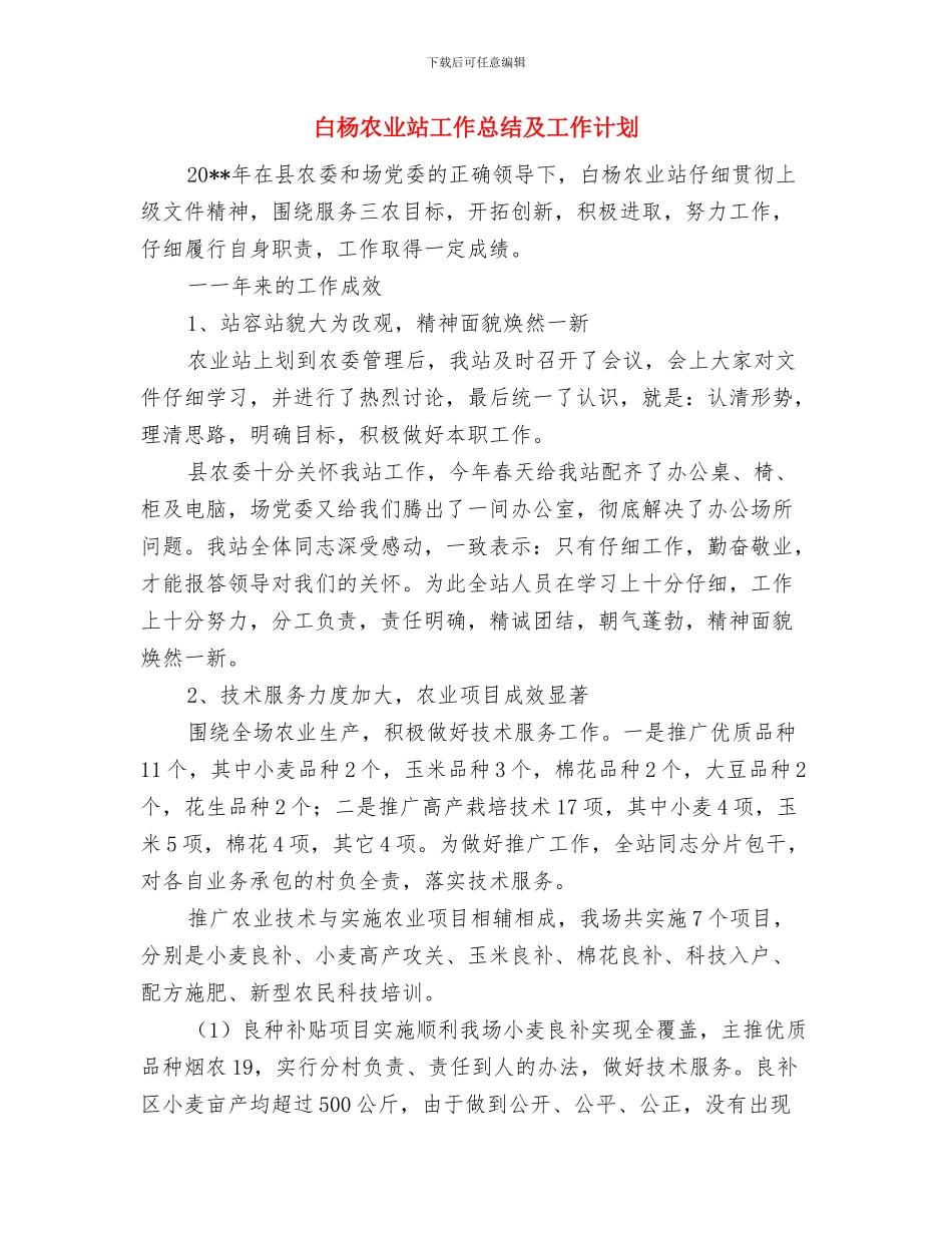 病案室个人总结与白杨农业站工作总结及工作计划汇编_第3页