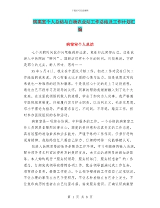 病案室个人总结与白杨农业站工作总结及工作计划汇编