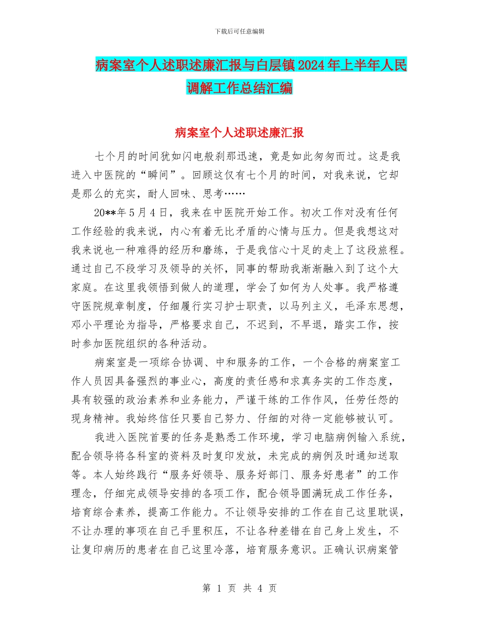 病案室个人述职述廉汇报与白层镇2024年上半年人民调解工作总结汇编_第1页