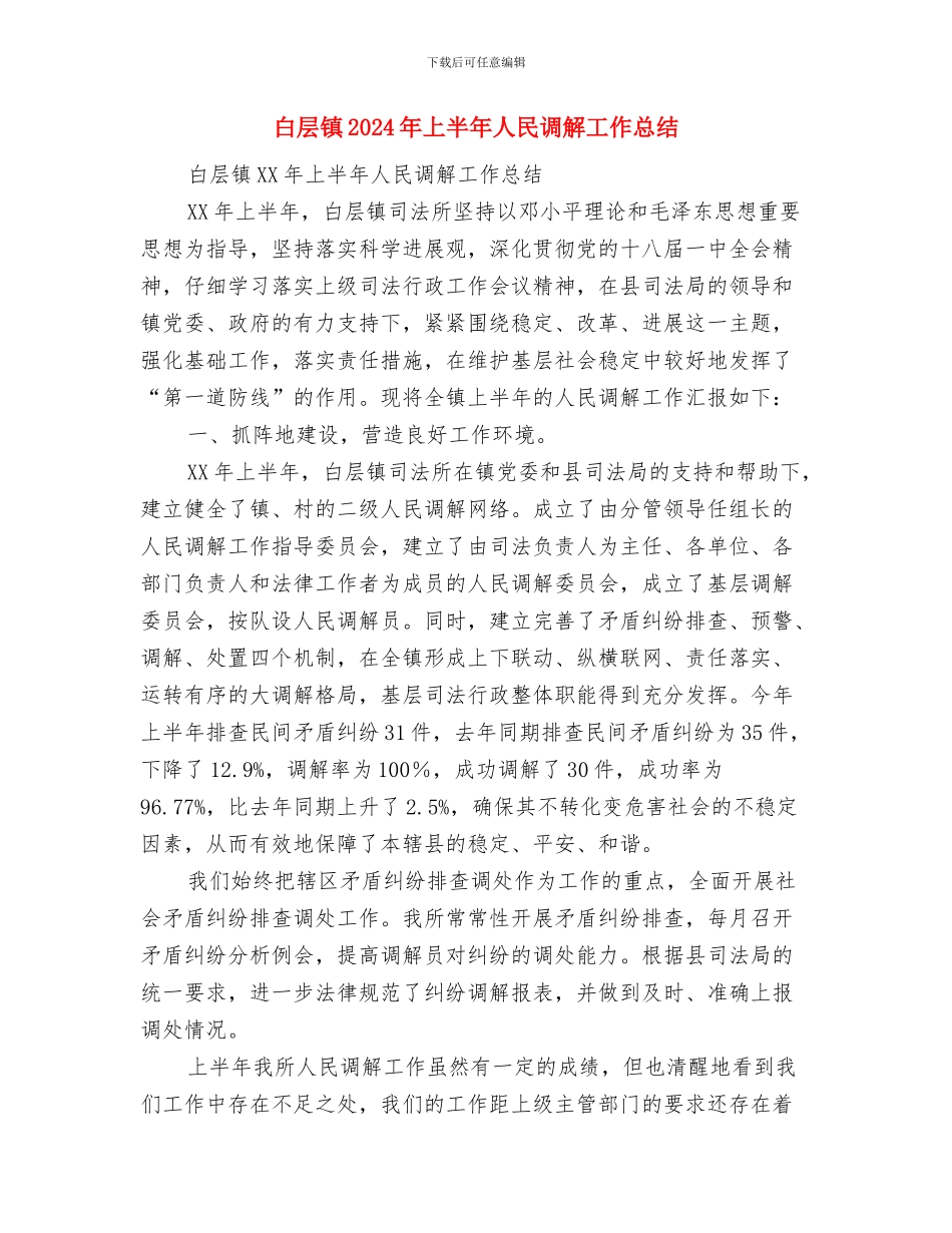 病案室个人述职述廉汇报与白层镇2024年上半年人民调解工作总结汇编_第3页