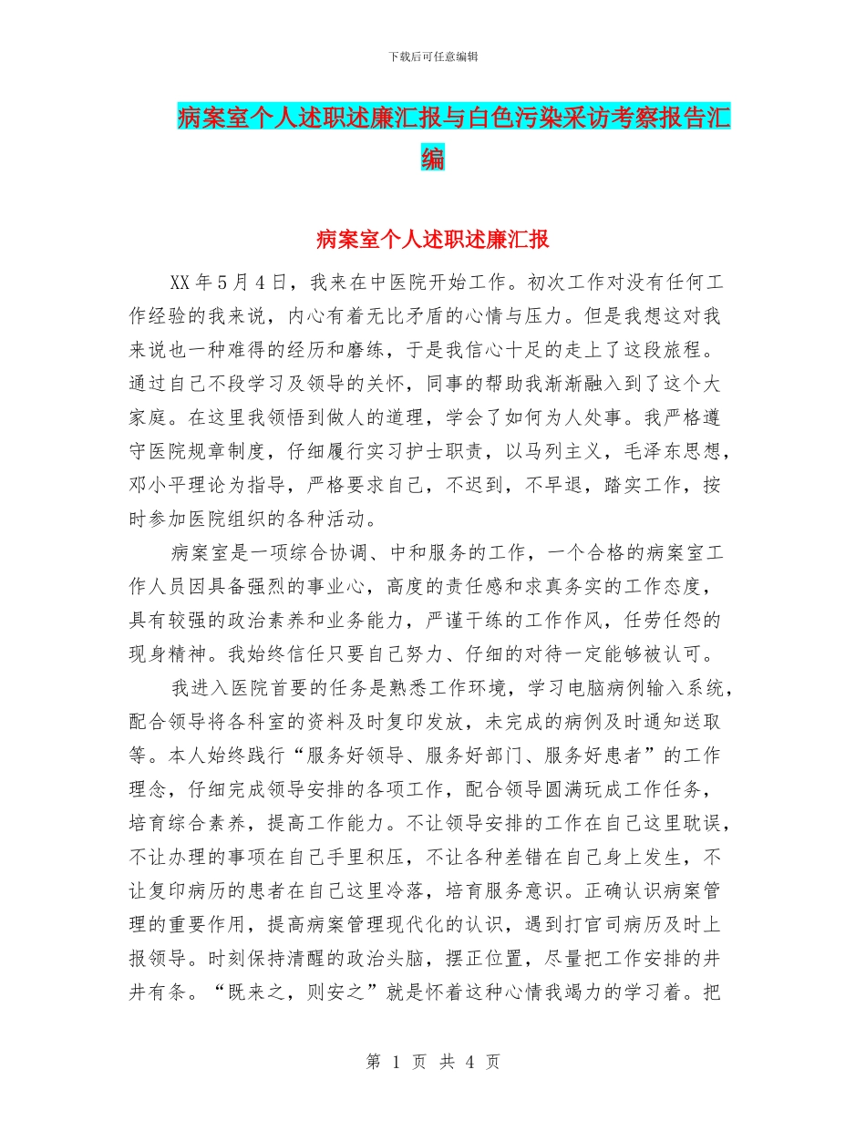 病案室个人述职述廉汇报与白色污染采访考察报告汇编_第1页