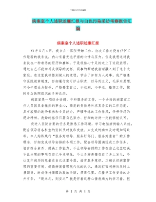病案室个人述职述廉汇报与白色污染采访考察报告汇编