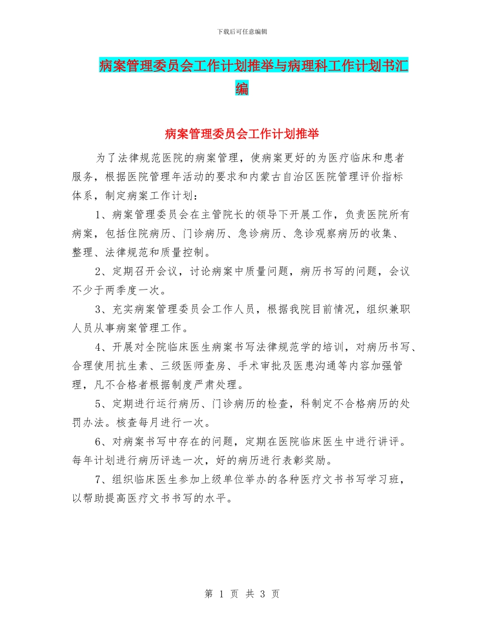 病案管理委员会工作计划推荐与病理科工作计划书汇编_第1页