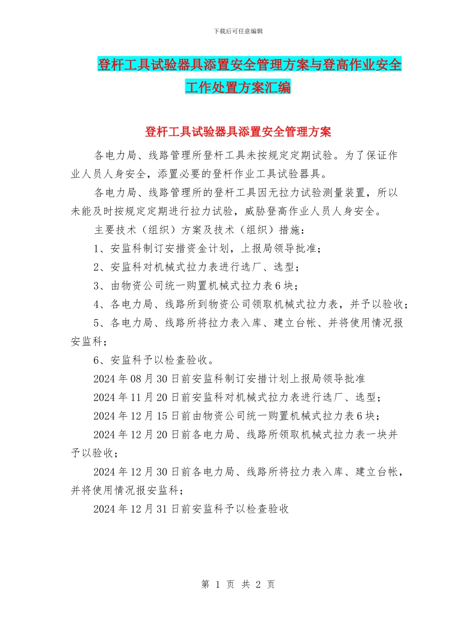 登杆工具试验器具添置安全管理方案与登高作业安全工作处置方案汇编_第1页