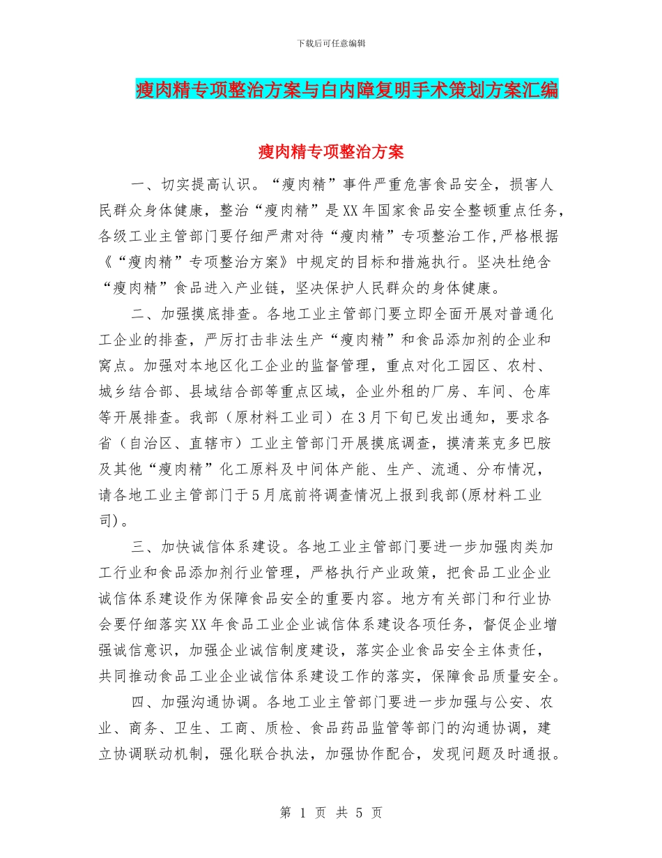 瘦肉精专项整治方案与白内障复明手术策划方案汇编_第1页