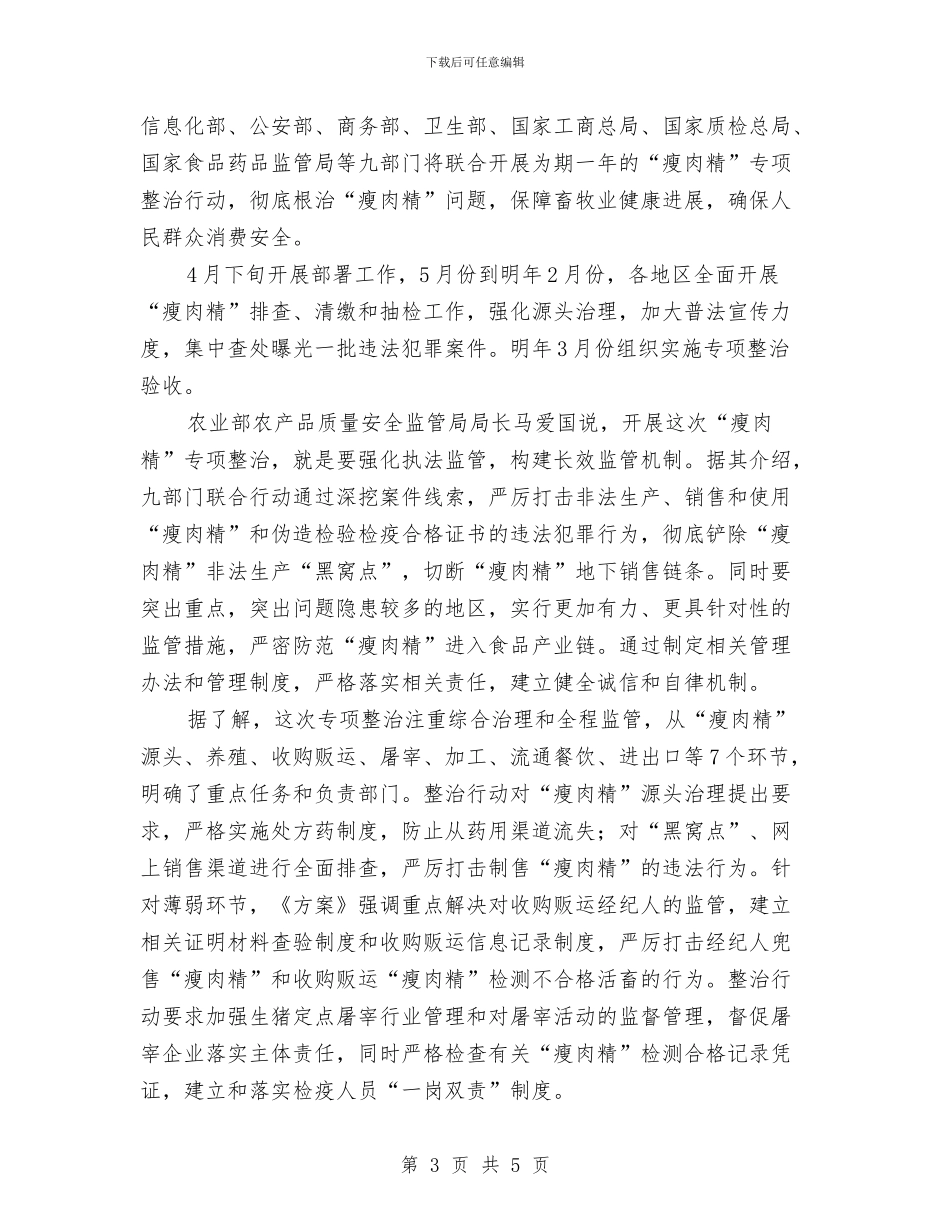 瘦肉精专项整治方案与白内障复明手术策划方案汇编_第3页