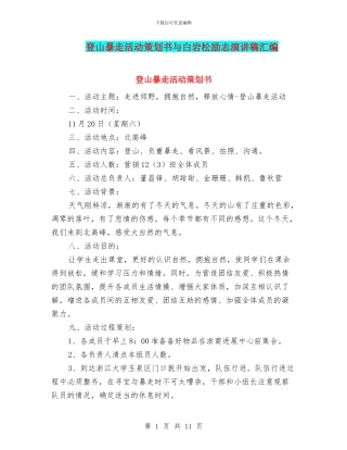 登山暴走活动策划书与白岩松励志演讲稿汇编