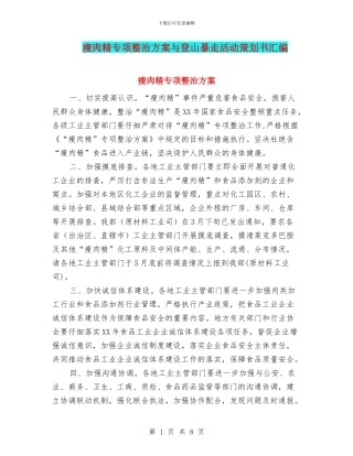 瘦肉精专项整治方案与登山暴走活动策划书汇编