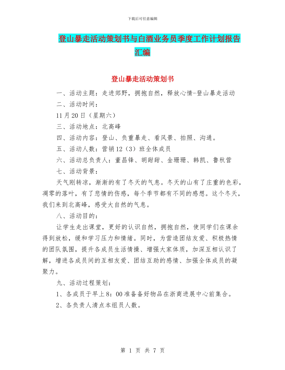 登山暴走活动策划书与白酒业务员季度工作计划报告汇编_第1页