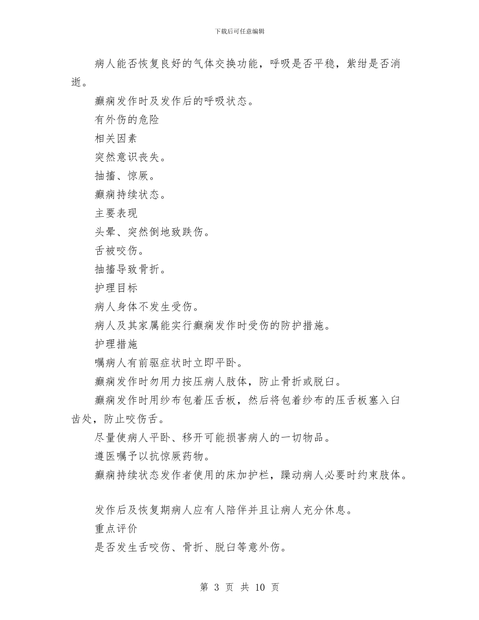 癫痫病人标准护理工作计划与白酒业务员季度工作计划报告汇编_第3页