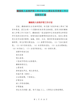 癫痫病人标准护理工作计划与白酒业务员季度工作计划报告汇编